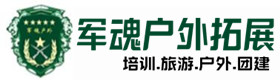 出行建议-黎川县户外拓展_黎川县户外培训_黎川县团建培训_黎川县岚怡户外拓展培训